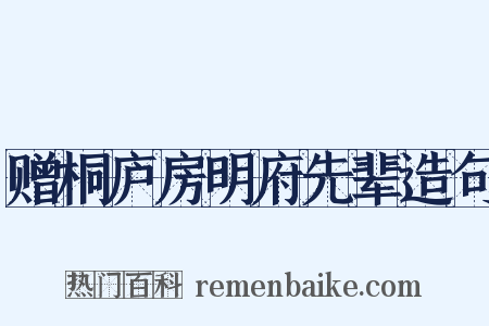 赠桐庐房明府先辈造句是什么意思的图片